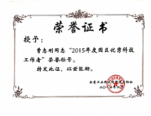 年度園區(qū)優(yōu)秀科技工作者