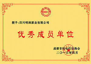 成都市機電商會優(yōu)秀成員單位